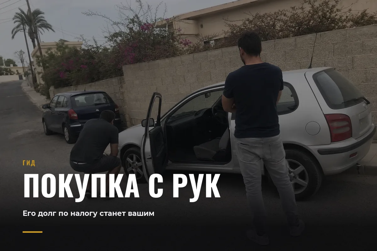 Как купить машину на Кипре