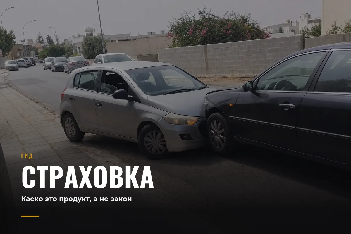 Страховка авто на Кипре
