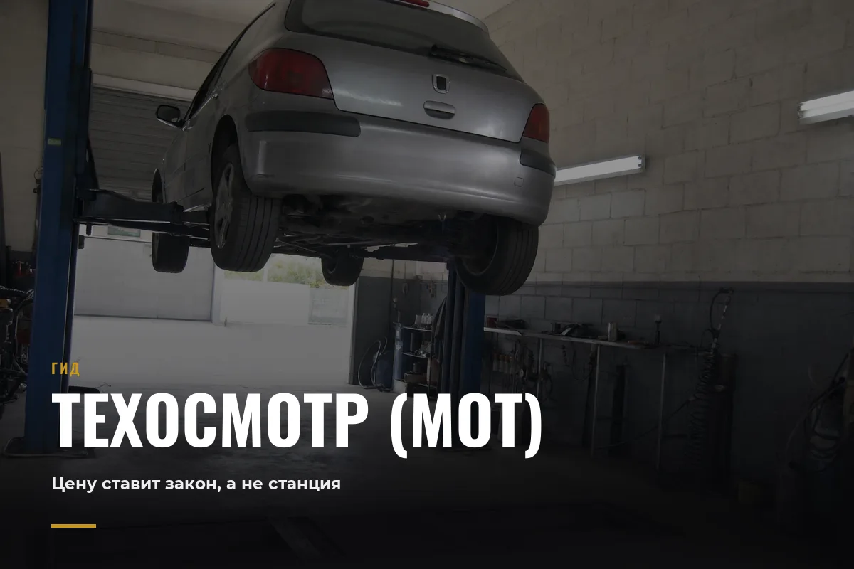 Техосмотр (MOT) на Кипре
