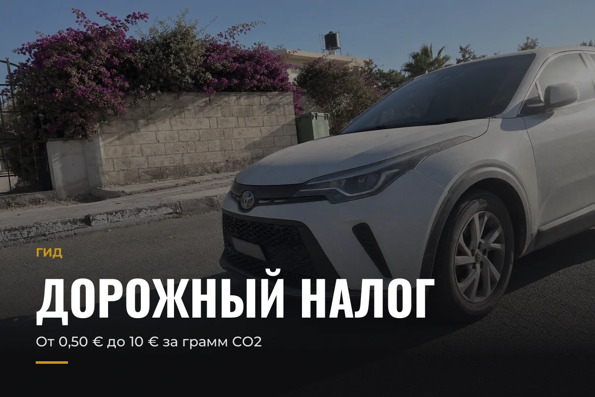 Дорожный налог на Кипре